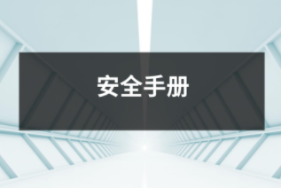 安全手冊(cè)