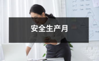 安全生產月