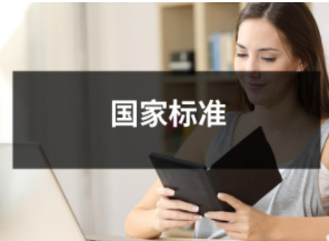 國家標準