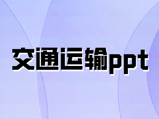 交通運輸