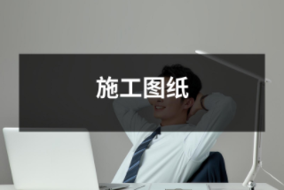 施工圖紙