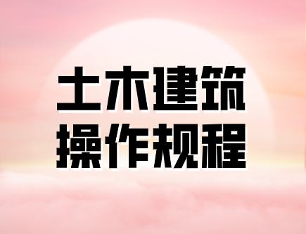 土木建筑