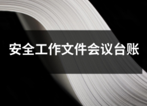 安全工作文件會議臺賬