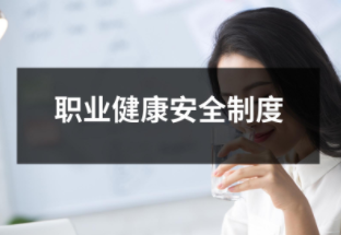 職業(yè)健康