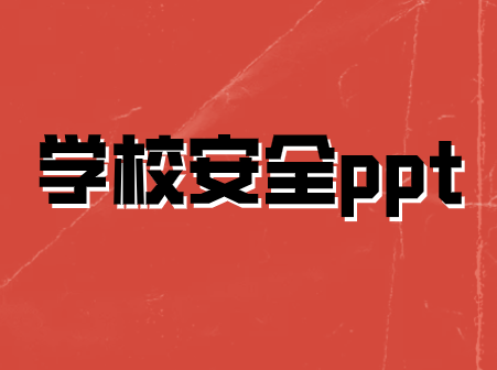 學(xué)校安全