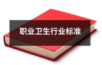 職業衛生