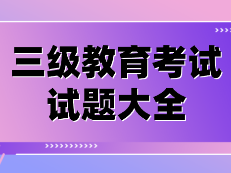 三級教育