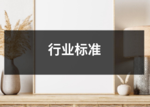 行業標準