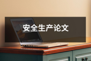 安全生產論文