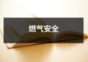 燃氣安全