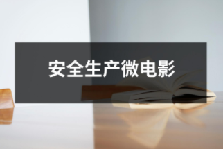 微電影