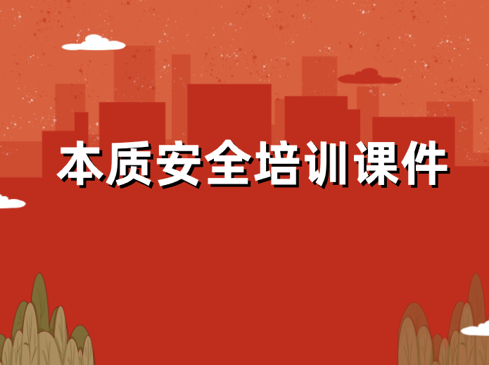本質安全