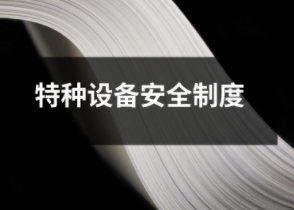 特種設備