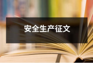 安全生產征文