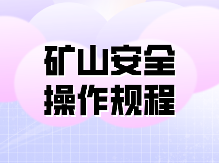 礦山