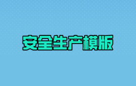 模版