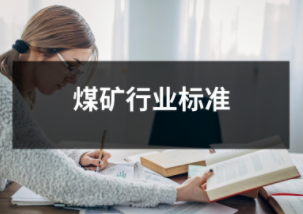 煤礦