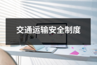 交通運輸