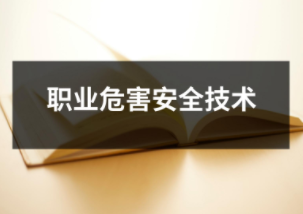 職業(yè)危害安全技術(shù)