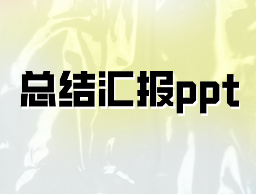 總結匯報