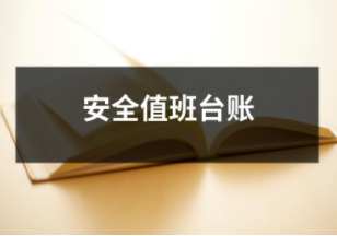 安全值班臺賬