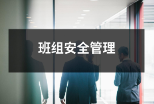 班組安全管理