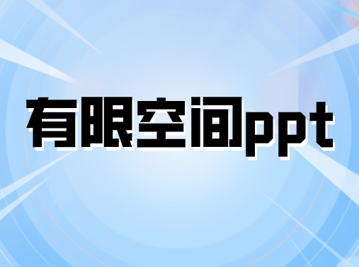 有限空間