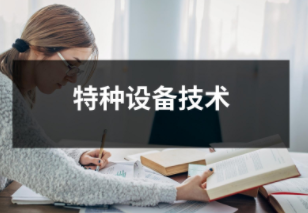 特種設備技術