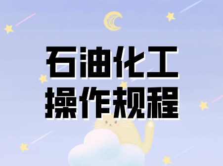 石油化工