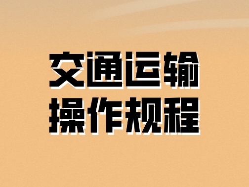 交通運輸