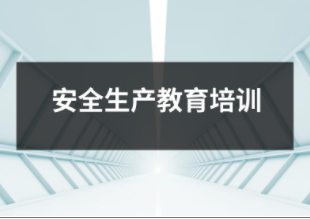 安全生產教育培訓