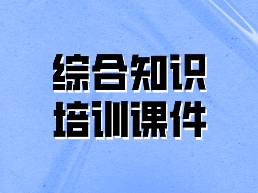 綜合知識