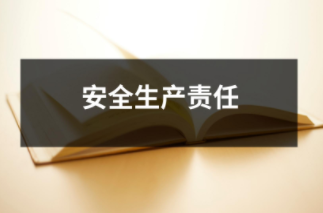 安全生產(chǎn)責(zé)任