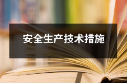 安全生產技術措施