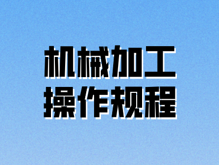 機械加工