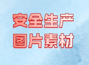 圖片素材