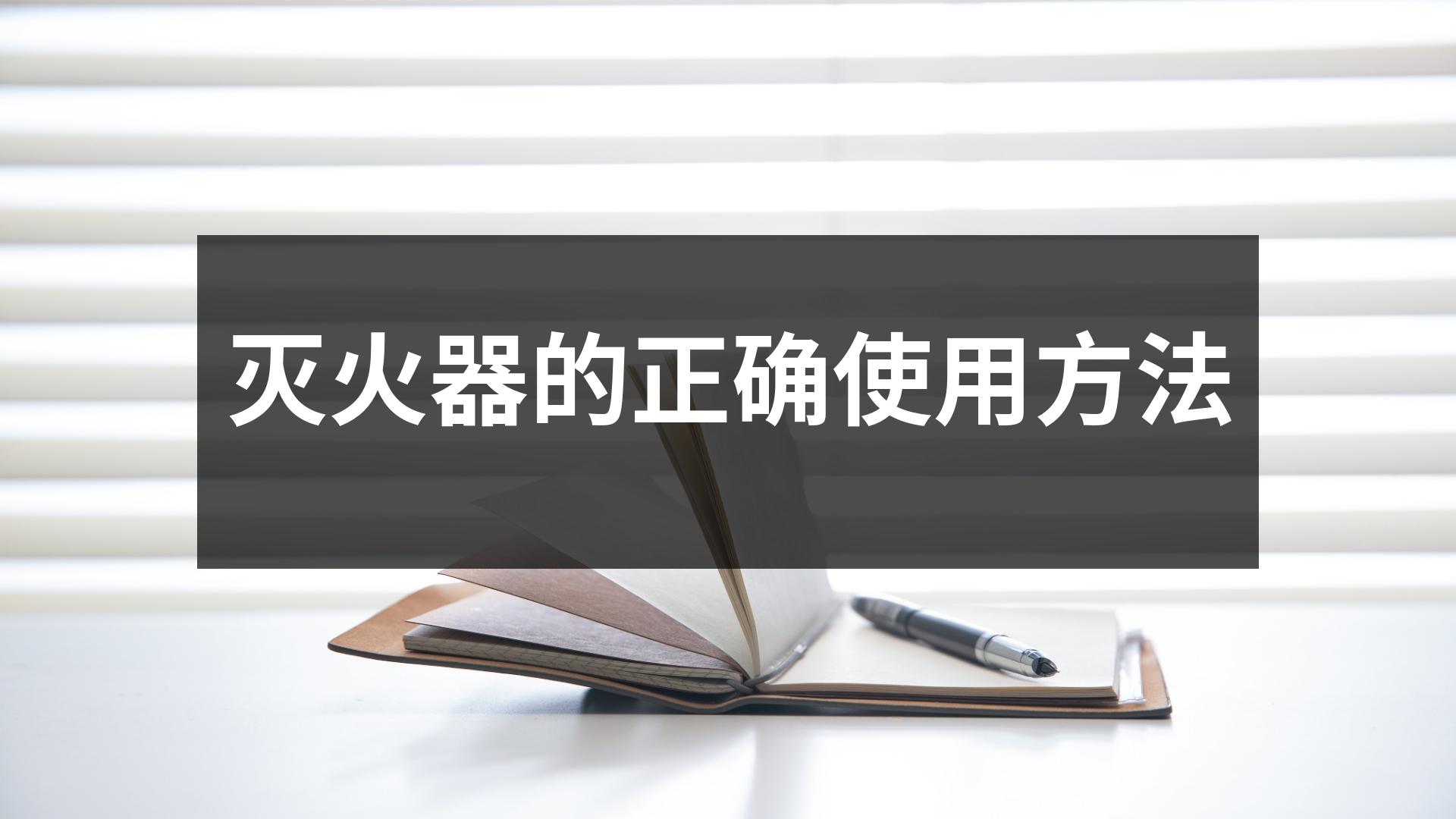 滅火器的正確使用方法