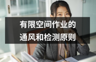 有限空間作業的通風和檢測原則