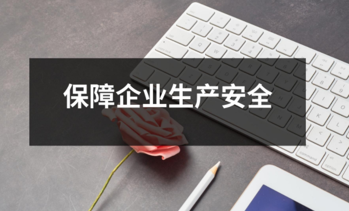 打造員工安全守護神，保障企業生產安全！