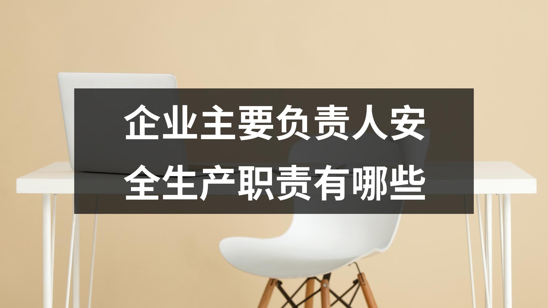 企業主要負責人安全生產職責有哪些