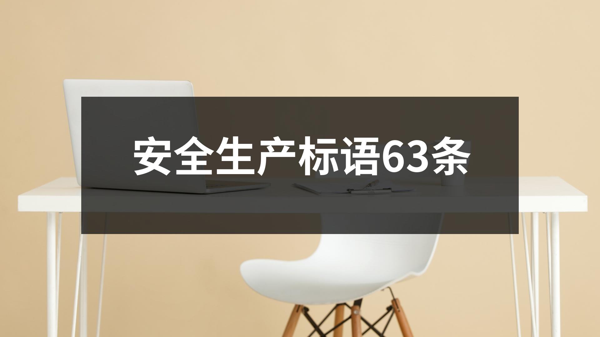 安全生產標語63條