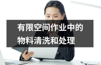 有限空間作業中的物料清洗和處理