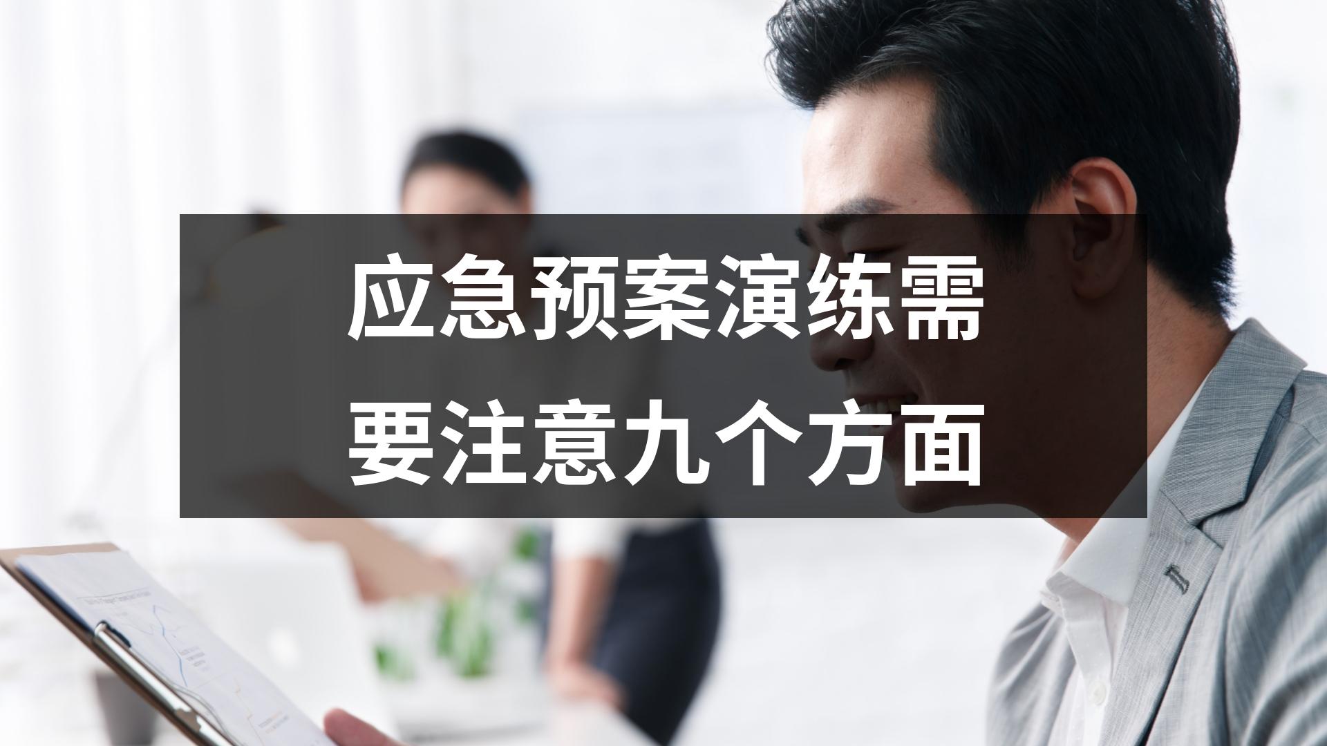 應急預案演練需要注意九個方面