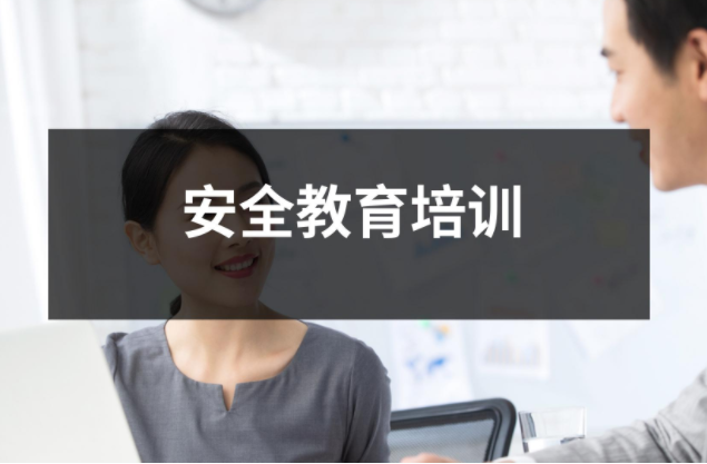 安全教育培訓，這些內容一定要知道！