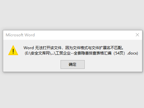 打開word文檔時提示word無法打開該文件,因為文件格式與文件擴展名不匹配