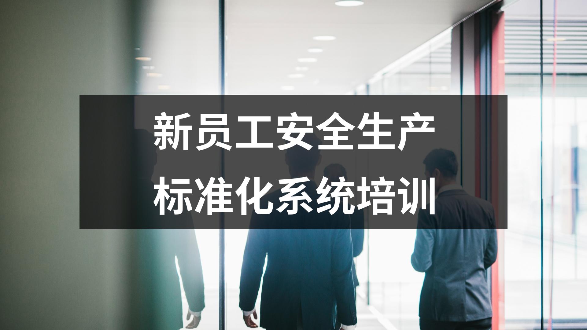 新員工安全生產標準化系統培訓6個方面