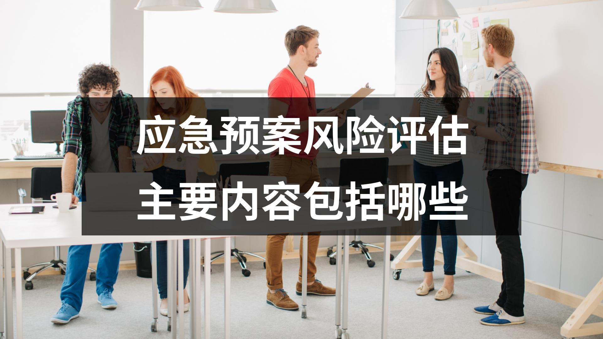 應急預案風險評估主要內容包括哪些
