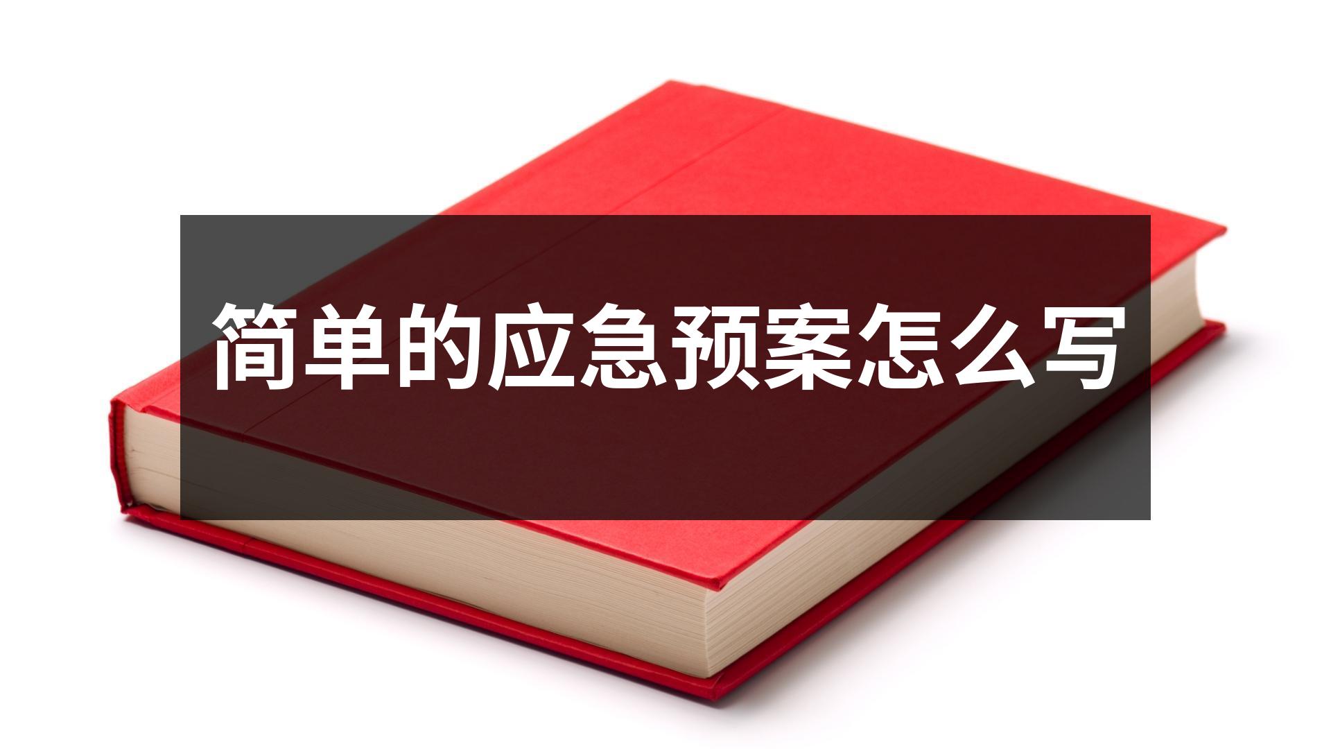簡單的應急預案怎么寫