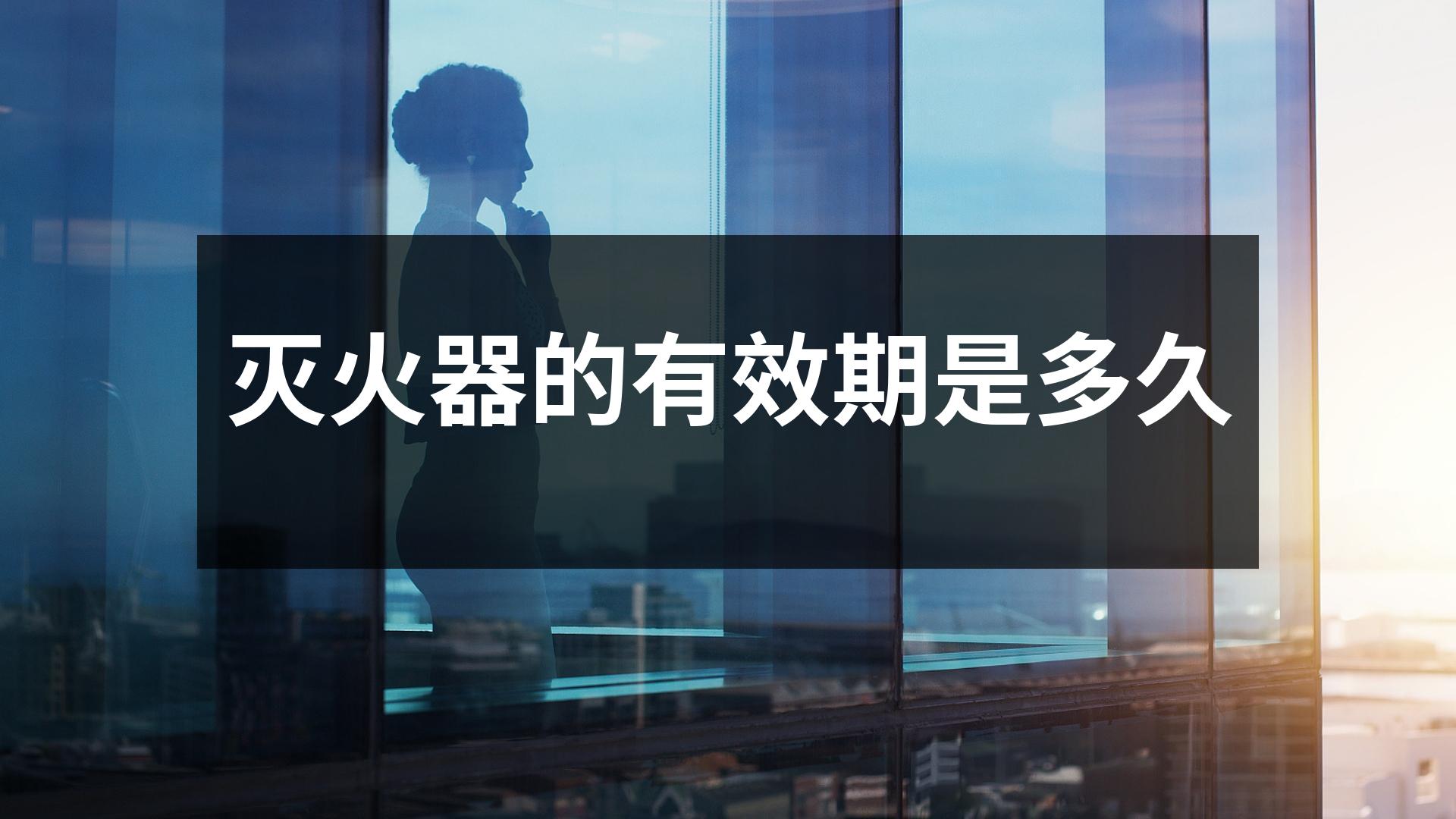 滅火器的有效期是多久