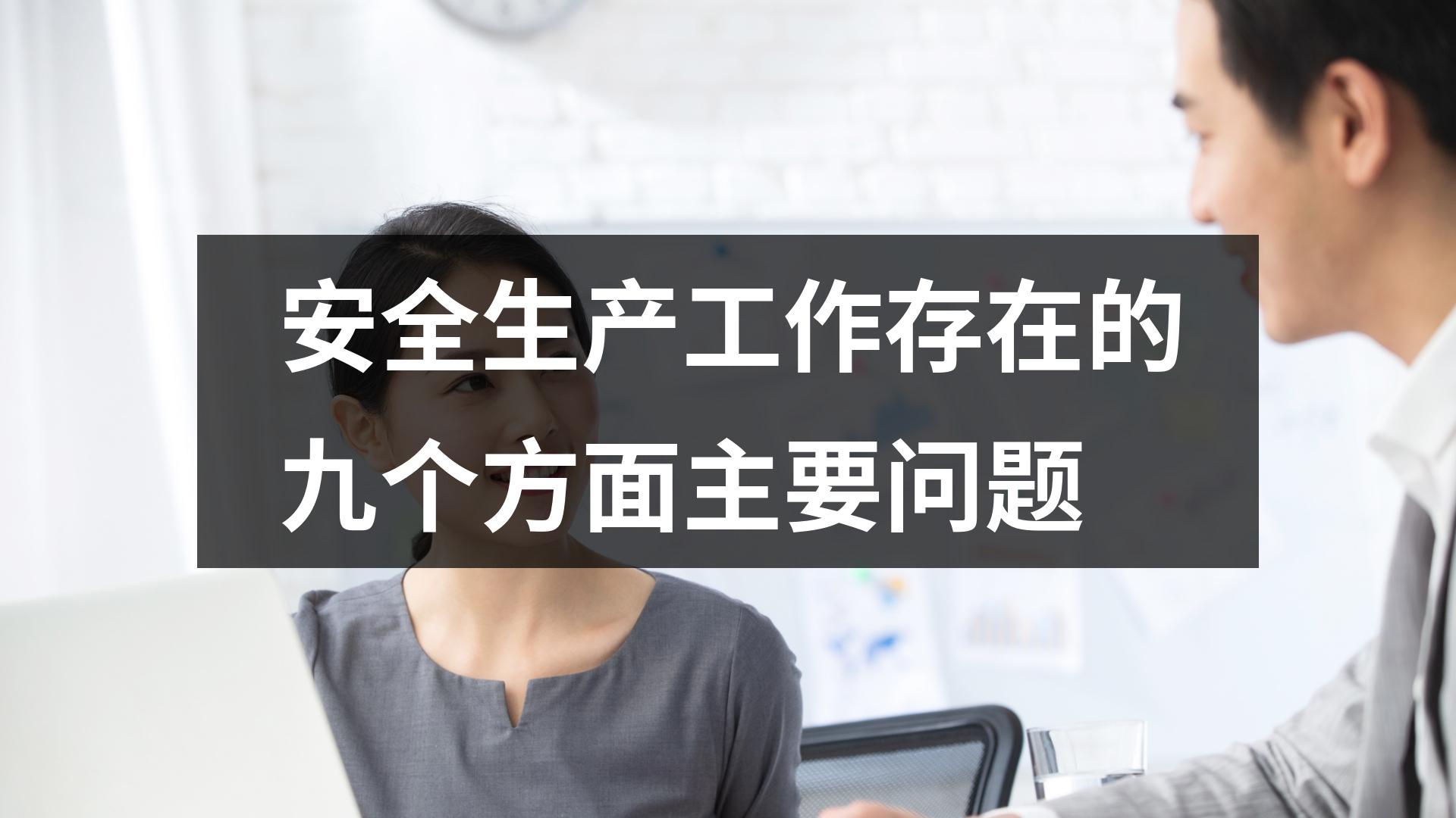 安全生產工作存在的九個方面主要問題